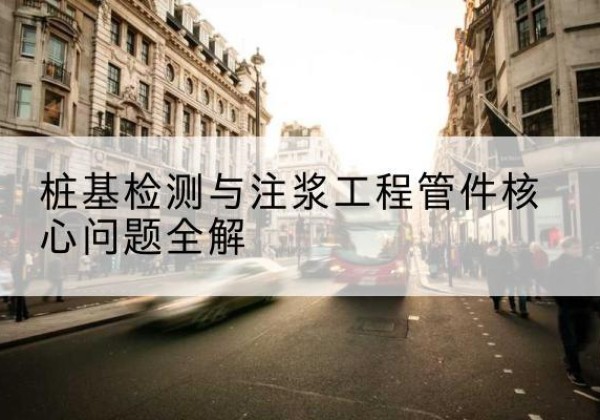 莱芜声测管常用规格有哪些？-桩基检测与注浆工程管件核心问题全解